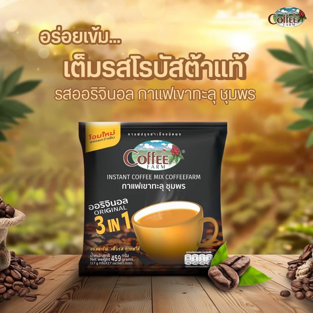 กาแฟปรุงสำเร็จรูป3in1 ตราคอฟฟี่ฟาร์ม ออริจินอล บรรจุ 27 ซอง