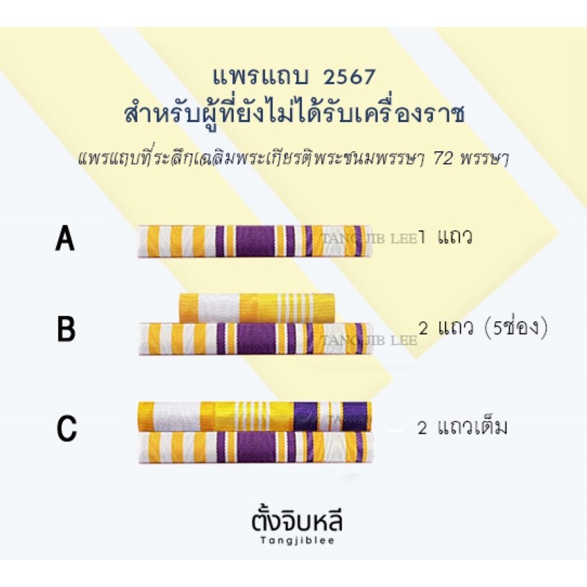 แพรแถบ แบบใหม่ 2567 สำหรับเจ้าพนักงานรัฐ