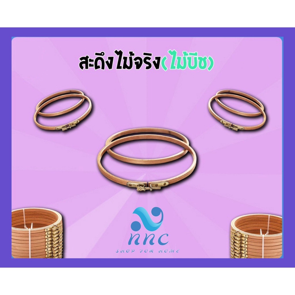สะดึงปักผ้า สะดึงไม้จริง สำหรับใช้งานปักผ้า ผลิตจากไม้เนื้อแข็ง เนื้อเนียนเรียบ สวย ตัวล็อกหมุนง่าย