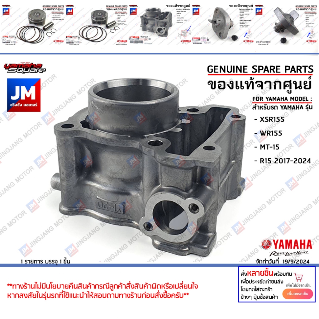 ท่อนบน ชุดบน เสื้อสูบ ลูกสูบ ชุดหัว ตัวดันโซ่ กดโซ่ แท้ศูนย์ YAMAHA XSR155, WR155, MT-15, R15 2017-2024