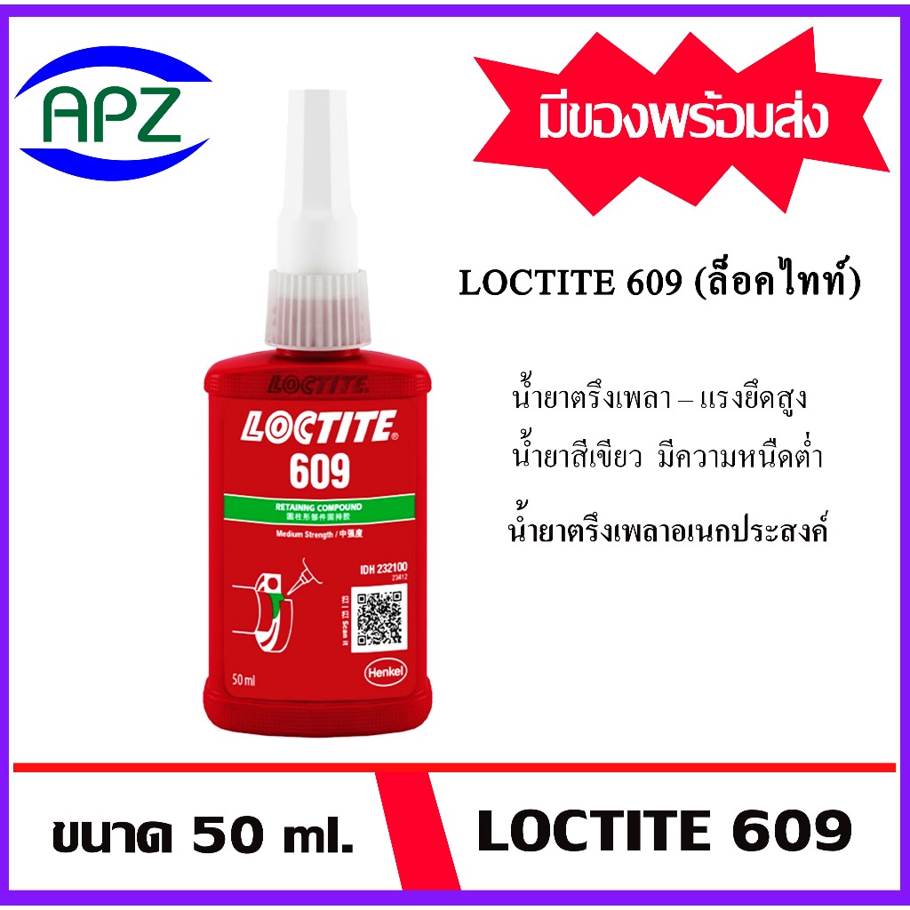 LOCTITE609 ( RETAINING COMPD loctite 609-50 )  ขนาด 50 ml. ล็อคไทท์609 น้ำยาตรึงเพลาอเนกประสงค์  จำห
