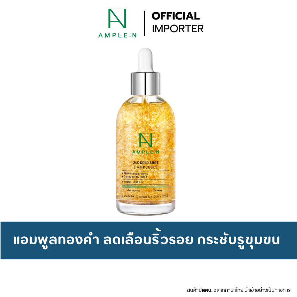 AMPLE:N 24K Gold Shot Ampoule 100ml. เซรั่มผสมทองคำบริสุทธิ์ 24K ลดเลือนริ้วรอย