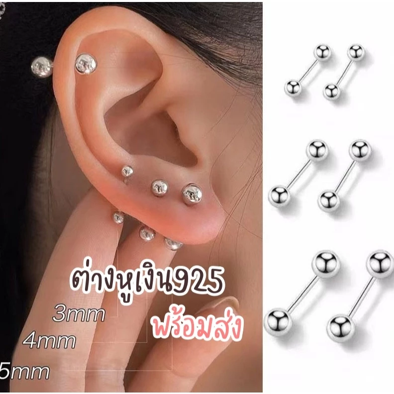 ต่างหูหมุดเงิน925 (1คู่) สวย เท่ น่ารัก ดูดี ไม่แพ้ ราคาดีมาก PO1. mellow