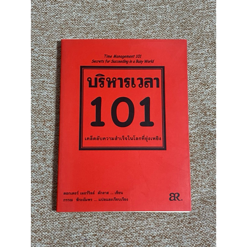 บริหารเวลา 101 TIME MANAGEMENT 101  (B7)