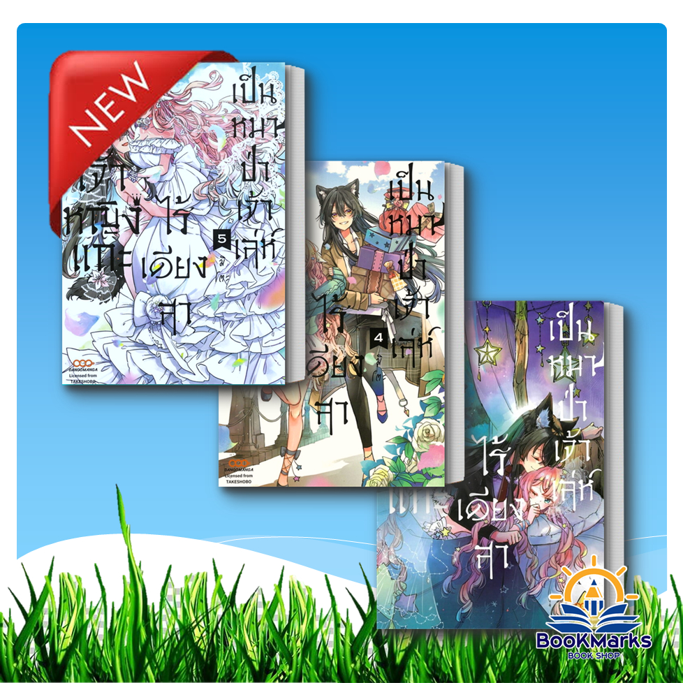 เจ้าหญิงแกะไร้เดียงสาเป็นหมาป่าเจ้าเล่ห์ เล่ม 3-5 ผู้เขียน:มิโตะ สำนักพิมพ์: ดังโงะมังงะ/DANGO MANGA