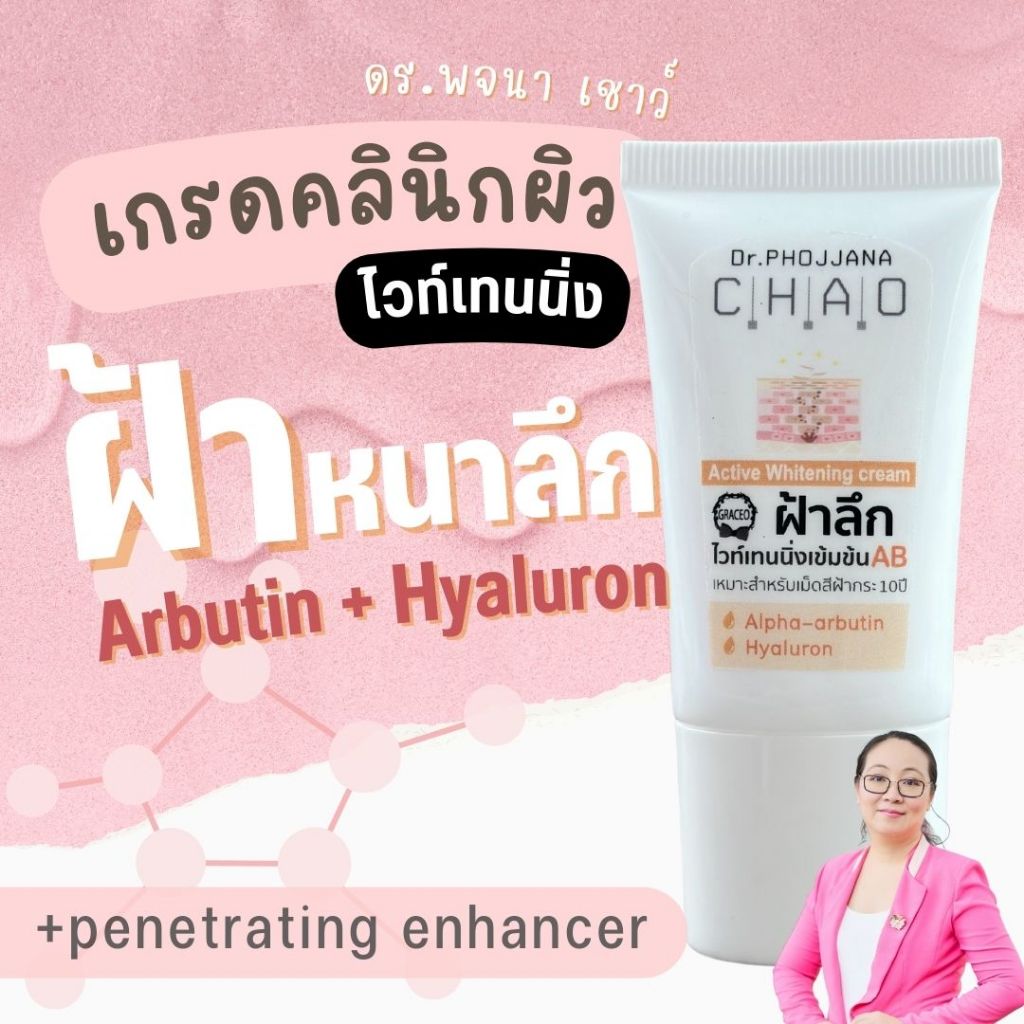 [อายุรเวชสำอาง] ไวท์เทนนิ่ง Whitening alpha arbutin อาร์บูติน ฝ้ากระ ลึกเรื้อรัง AB50/AB25/AB12 โดยดร.พจนา