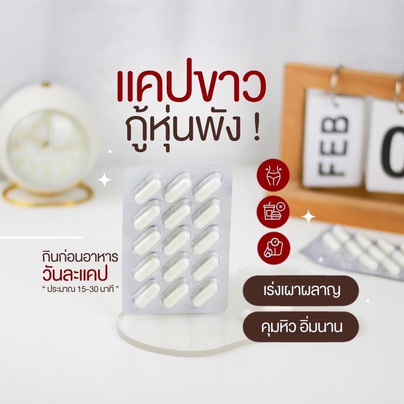 แคปขาว สูตรล้มช้าง สูตรที่ทุกคนตามหา 1 แผง 15แคปซูล