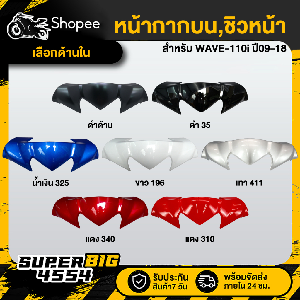 [เลือกสีด้านใน] หน้ากากบน WAVE-110i ปี09-18 ชิวหน้า WAVE-110i ปี09-18, เวฟ110i 2009-2018, หน้ากากบน110i