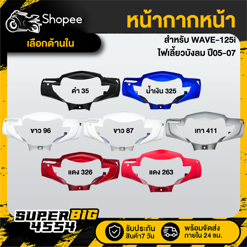 [เลือกด้านใน] หน้ากากครอบไฟหน้า หน้ากากหน้า WAVE-125i ไฟเลี้ยวบังลม ปี05-07, เวฟ125i บังลม 2005-2007, หน้ากากหน้า125