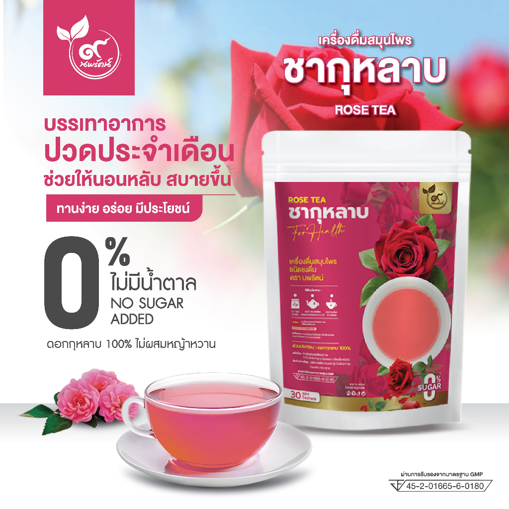 ชากุหลาบ #ชาดอกกุหลาบ (ตรานพรัตน์) มีอย. บรรจุ 30 ซอง อร่อย ทานง่าย มีประโยชน์ (0% ไม่มีน้ำตาล) ของเเท้พร้อมส่ง