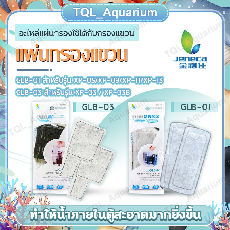 แผ่นกรองแขวน Jeneca GLB-01 / GLB-03 ใช้กับกรองแขวนรุ่น XP 03/03B/05/09/11/13