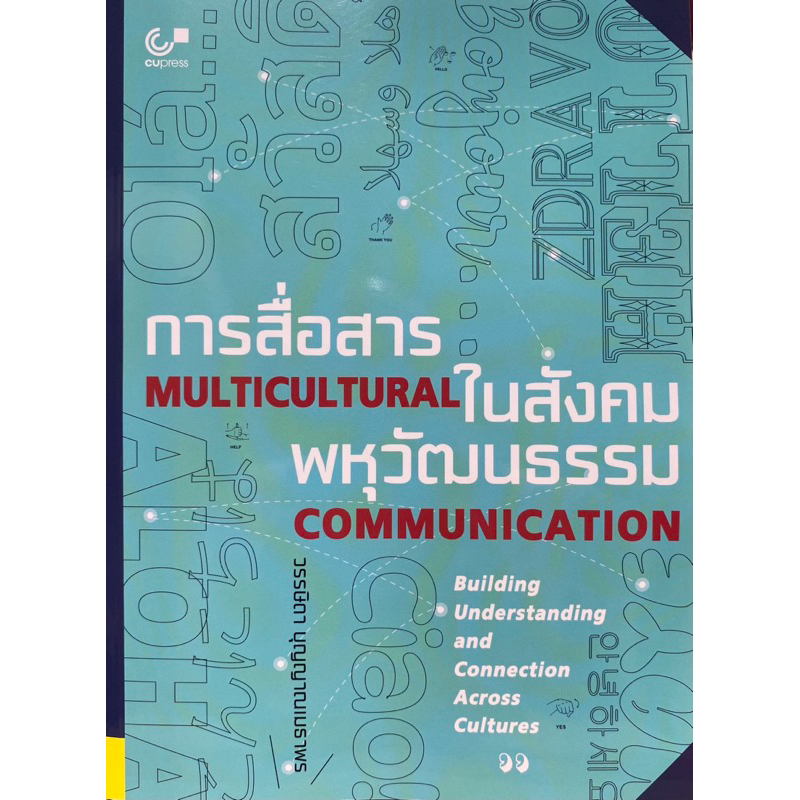 9789740343424 c112 การสื่อสารในสังคมพหุวัฒนธรรม (MULTICULTURAL COMMUNICATION)