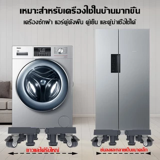 【ประกัน3ปี】ฐานรองตู้เย็น แบบล้อเลื่อน ปรับขนาดและความสูงได้ วัสดุสแตนเลส ที่รองเครื่องซักผ้า ขารองเครื่องซักผ้าที่ร