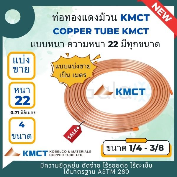 แป็ปทองแดง ยี่ห้อ KMCT อย่างหนา หนาเบอร์ 22 ขนาด 1/4 - 3/4 แบบ แบ่งขายเป็นเมตร
