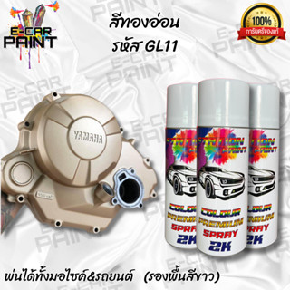 สีสเปรย์ Station Paint 2K สีทองอ่อน รหัส GL11 ขนาด 400ml