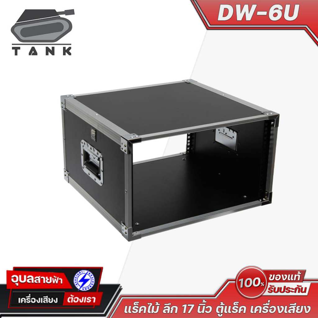TANK แร็คไม้ Rack DW-6U ใส่เครื่องเสียง ลึก 17 นิ้ว ตู้แร็คใส่เครื่องเสียง EQ ครอส ไม่มีฝา