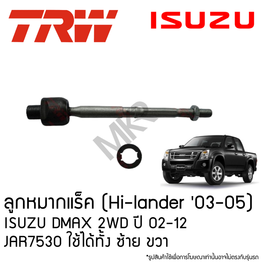 TRW ลูกหมากแร็ค (Hi-lander '03-05) ISUZU DMAX 2WD ปี 02-12 JAR7530 ใช้ได้ทั้ง ซ้าย ขวา