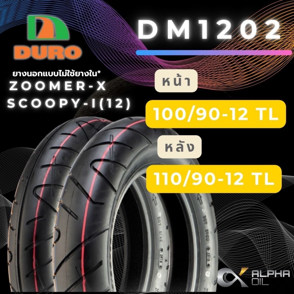 ยางนอกมอเตอร์ไซค์ Zoomer-x, Scoopy-i ขอบ12 DURO 100/90-12,110/90-12 TL DM1202