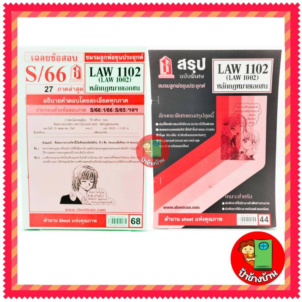 ชีทราม LAW1102,LAW1002 (LA 102) หลักกฎหมายเอกชน ป้าข้างบ้าน