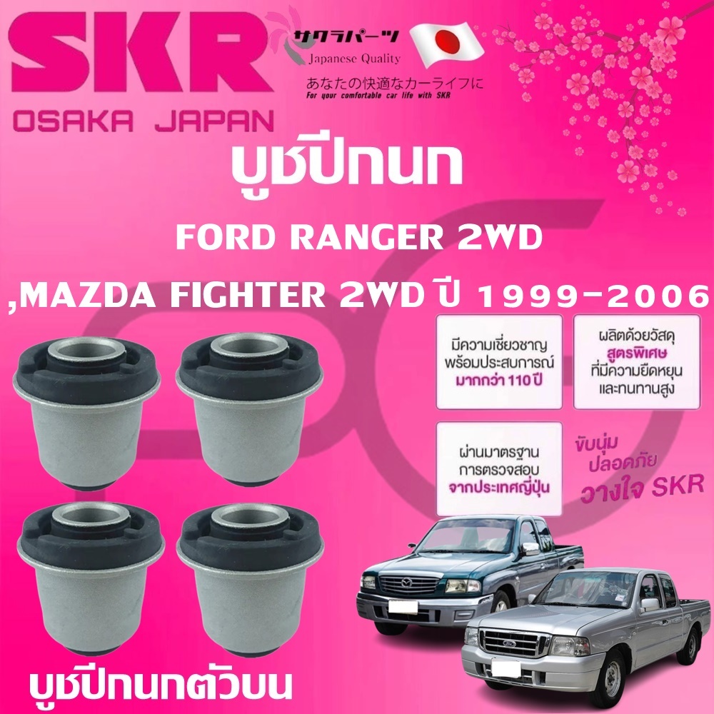 SKR บูชปีกนก FORD RANGER 2WD,MAZDA FIGHTER 2WD ปี 1999-2006 นำเข้าจากญี่ปุ่น