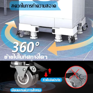 👕รับน้ำหนัก 999KG👕ฐานรองเครื่องซักผ้า ฐานตู้เย็น ฐานรองตู้เย็น แบบล้อเลื่อน ขารองเครื่องซักผ้า Washing Machine Base