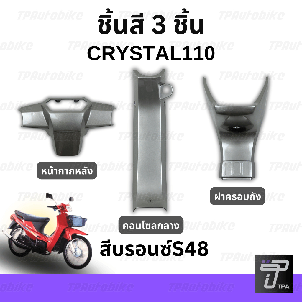 คอนโซลกลาง ฝาครอบถัง หน้ากากหลัง CRYSTAL RC110K คริสตัล สีบรอนซ์
