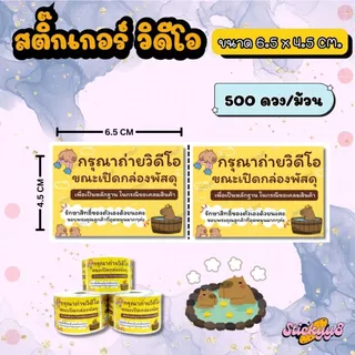 สติกเกอร์ถ่ายวีดีโอก่อนแกะสินค้า สติกเกอร์ติดกล่อง ฉลากถ่ายวีดีโอก่อนแกะสินค้า 500 ดวง / ม้วน