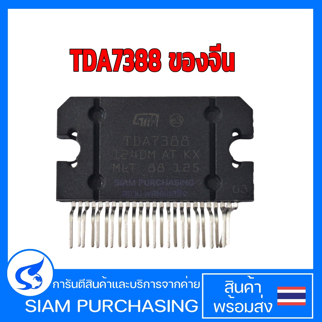 TDA7388 IC ไอซีขยายเสียง ของจีน (สินค้าในไทย ส่งเร็วทันใจ)