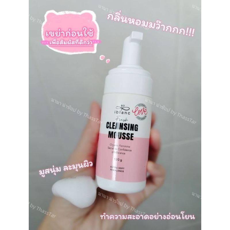 Iblanc Fresh Cleansing Mousse 🐚ผลิตภัณฑ์ทำความสะอาดจุดซ่อนเร้น💦ของแท้💯%(มูส1แถมโทนเนอร์1)