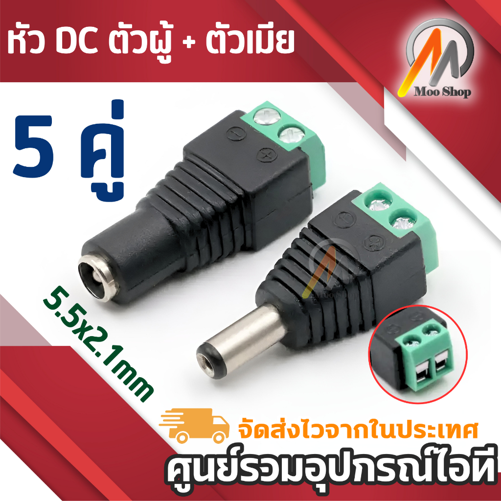 5 คู่ หัวต่อสาย DC 12V ง่ายต่อการติดตั้ง หัวแปลง DC ผู้เมีย สำหรับต่อสาย แปลงสาย แปลงหัว ผู้-เมีย