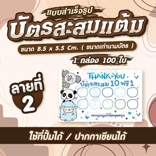 💕 บัตรสะสมแต้ม สำเร็จรูป 10ฟรี1 ลายน่ารักๆ ✨ มีแบบพิมพ์สี/พิมพ์ขาวดำ 🌻 1 กล่อง 100 ใบ 🌻