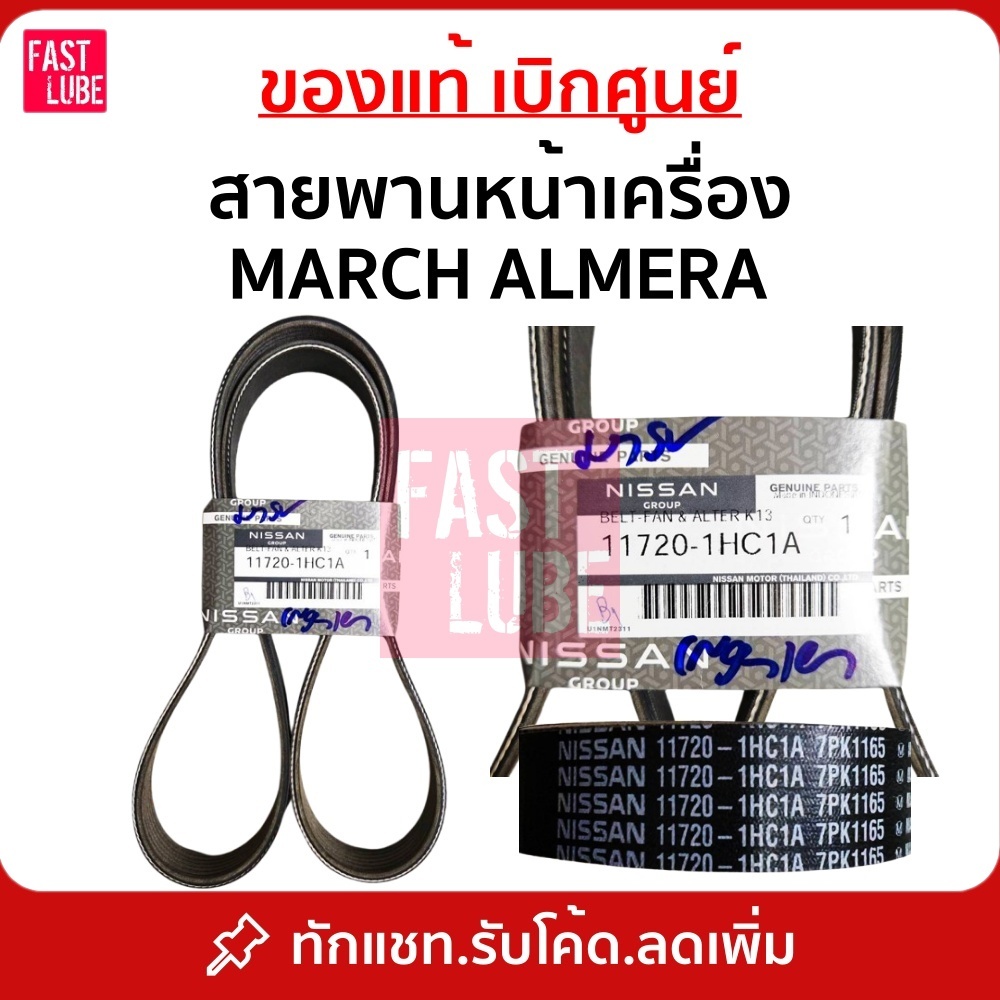 ของแท้ สายพานหน้าเครื่อง MARCH ALMERA 7PK1165 / ลูกลอก