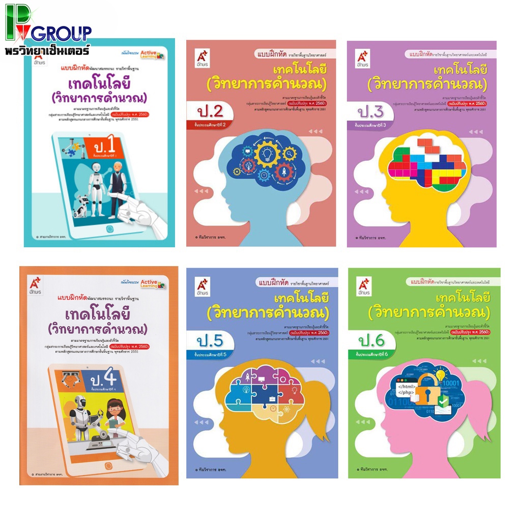 แบบฝึกหัด รายวิชาพื้นฐาน วิทยาการคำนวณ ป.1-6