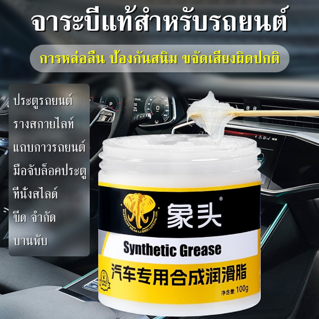 จารบีรถยนต์ขาว 100g ทนความร้อนสูง หล่อลื่นได้ดี กันน้ำ จารบีจักรยาน พร้อมแปรง