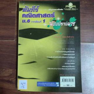 คัมภีร์คณิตศาสตร์ม.6ภาคเรียนที่1 ฉบับปราบมาร