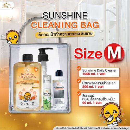 Sunshine คลีนนิ่ง แบ็ค ไซต์ M เซ็ทกระเป๋าทำความสะอาด (SCBM)