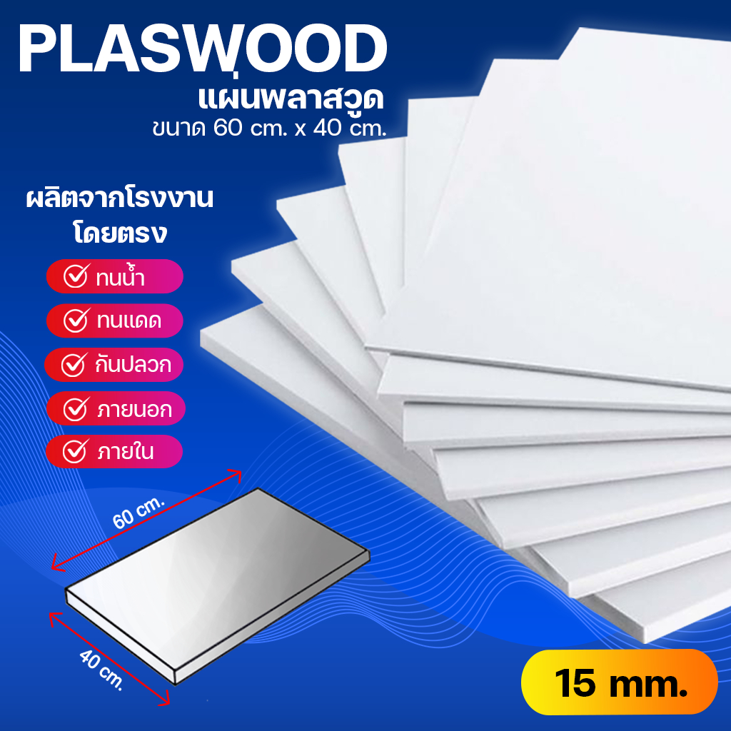 พลาสวูด Plaswood ขนาด 60 cm. x 40 cm. (15 มิล)