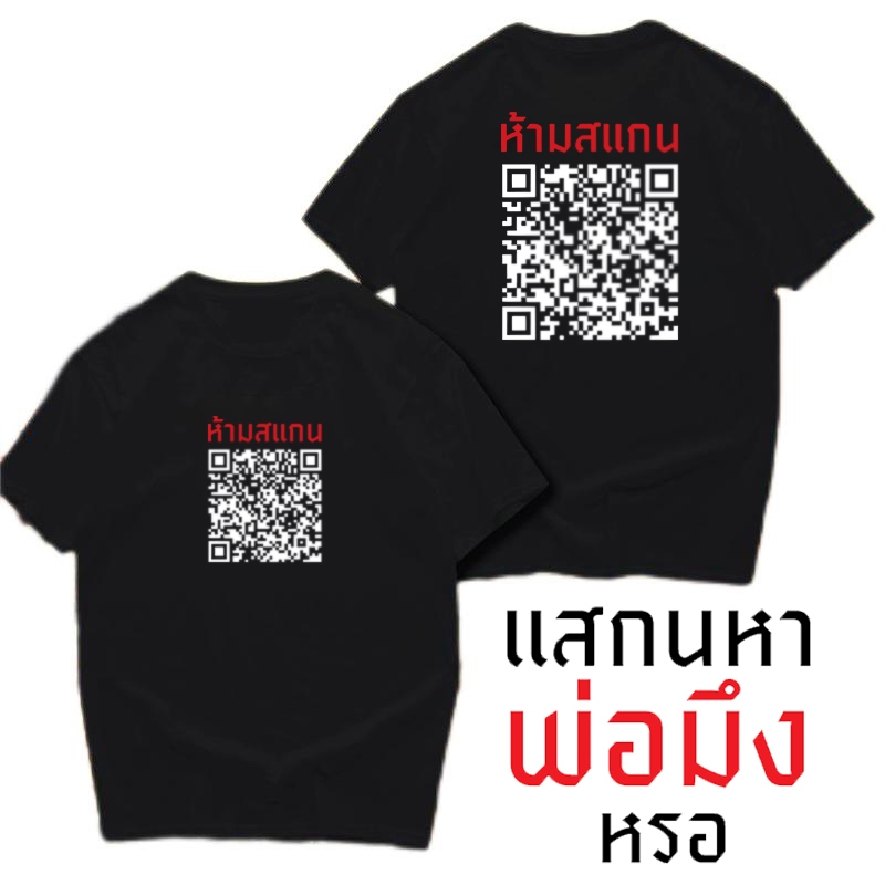 ( พร้อมส่ง )QR code เสื้อ (มีคำว่าห้ามสแกน) เตือนแล้วนะว่าอย่าแสกน ใส่สบายจ้า S-5XL【VT】