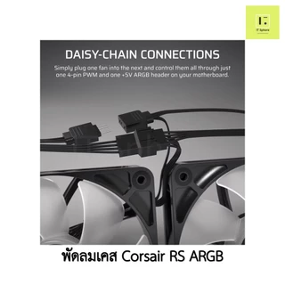 CORSAIR RS120 RS140 ARGB 120mm 140mm 120 140 พัดลมเคส สีดำ สีขาว พัดลม corsair fancase fan case BLACK WHITE reverse