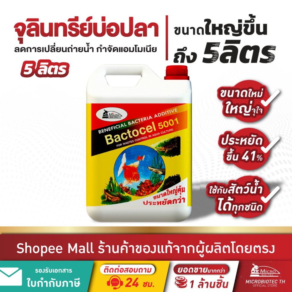 Bactocel 5001 5ลิตร* จุลินทรีย์ปรับน้ำใส ปรับสภาพน้ำ บ่อปลา ตู้ปลา ย่อยขี้ปลา แบคโตเซล แก้น้ำขุ่น ลดแอมโมเนีย