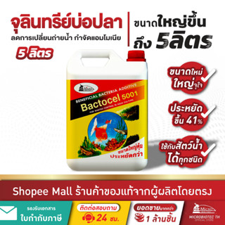 Bactocel 5001 5ลิตร* จุลินทรีย์ปรับน้ำใส ปรับสภาพน้ำ บ่อปลา …