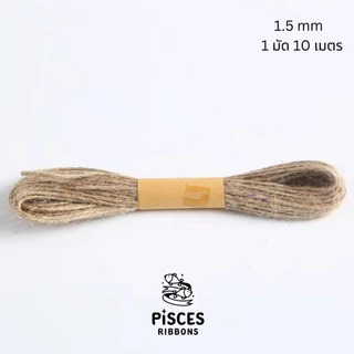 【2 มัด】/【10 มัด】* Natural Jute Twine – เชือกป่านถักมัดเล็ก 1.5 มม. (สำหรับตกแต่ง/DIY) เชือกปอ เชือกป่าน (1 มัด 10 เมตร)