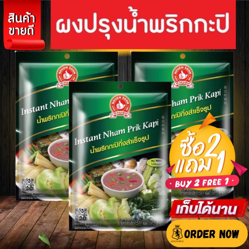 [2แถม1] ง่วนสูน น้ำพริกกะปิกึ่งสำเร็จรูป 40 g Instant Nham Prik Kapi