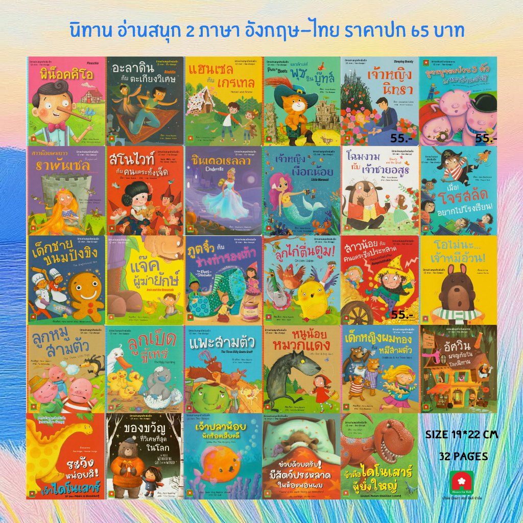 Aksara for kids  หนังสือเด็ก อมตะ นิทาน 2 ภาษา คละ