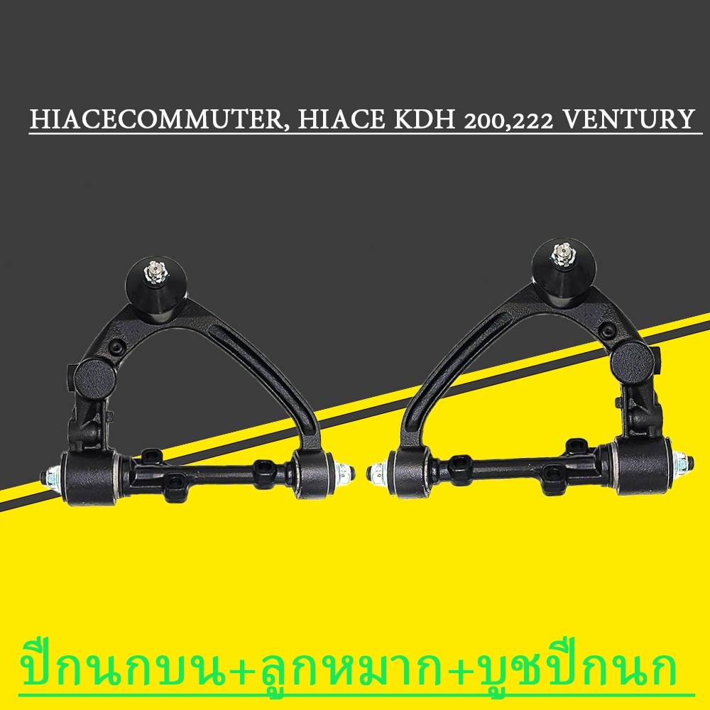 Toyoto Hiace ปีกนกบน ปีกนกโตโยต้าไฮเอซ สีดำ ปีกนกบน ปีกนก Commuter Hiace Kdh 200,222 VENTURY LH112 LH125 LH130 LH184 - รูปที่ 5