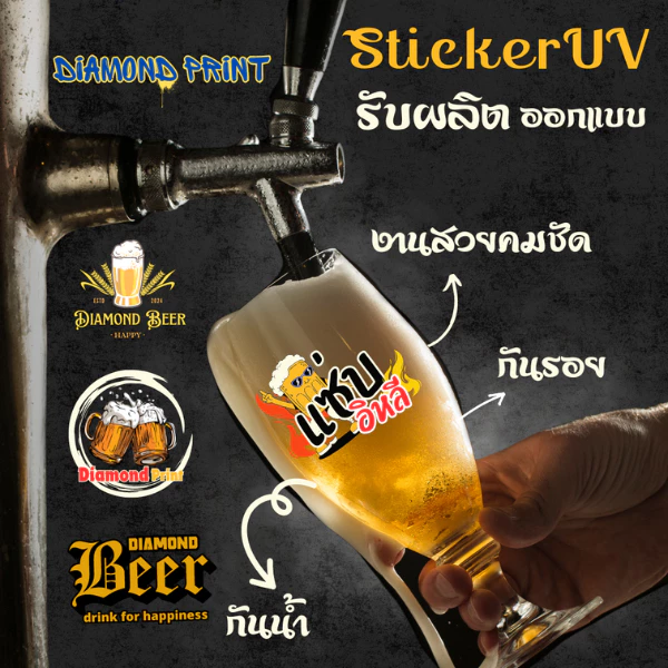 สติกเกอร์ UV DTF แก้วเบียร์พิมพ์ลาย - งานพิมพ์คุณภาพสูง คมชัด ทนทาน ไม่หลุดลอก ทนต่อการใช้งาน - Diamond Print
