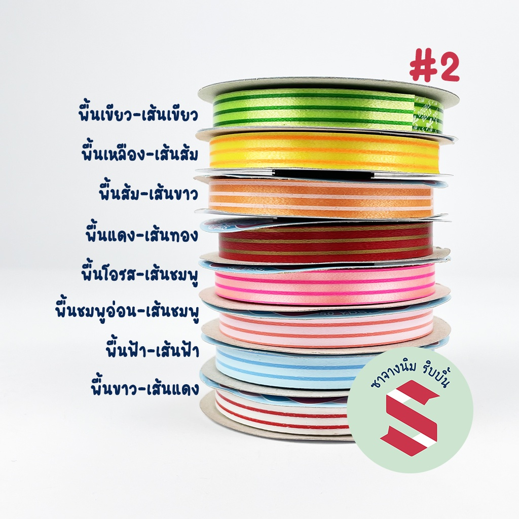 ริบบิ้นพลาสติกลายเส้น #2 ตราระฆัง กว้าง12มิล ยาว50หลา เนื้อพลาสติกเหมาะใช้พับพวกเหรียญโปรยทาน และ งานของขวัญ