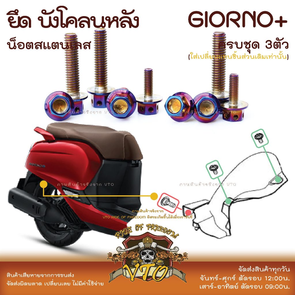 น็อตเลส GIORNO ยึดบังโคลนหลัง ครบชุด 3 ตัว น็อตสแตนเลส ราคาขายต่อ 1 ชุด งานเฮงสกรู