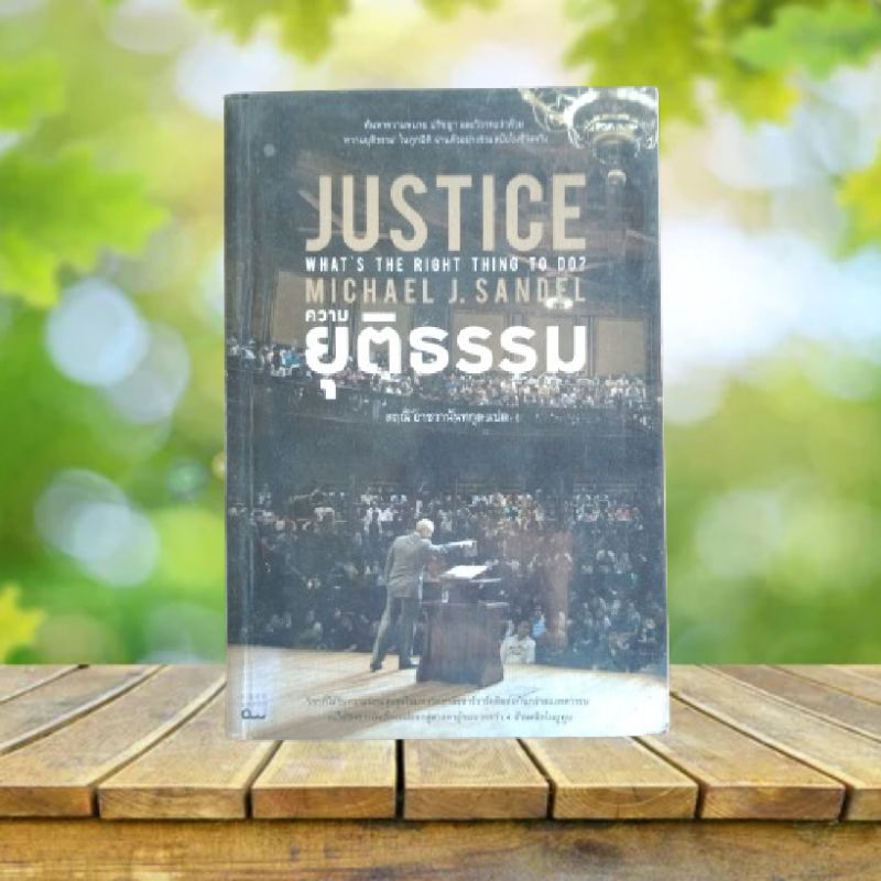 Justice : ความยุติธรรม / Michael J. Sandel **พิมพ์ครั้งแรก**