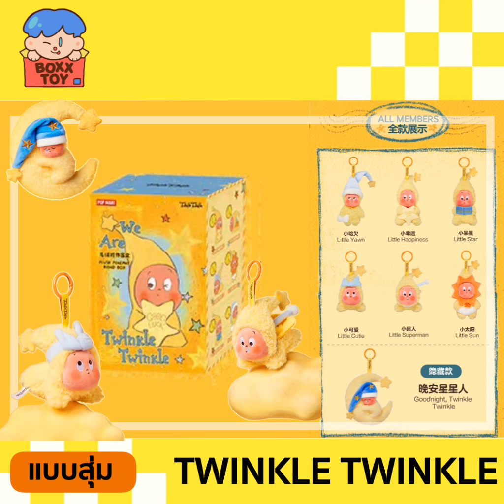 [โค้ดแฟชันลด 30% เหลือ 483.- ] พร้อมส่ง [แบบสุ่ม] Twinkle Twinkle พวงกุญแจห้อยกระเป๋า Blind Box